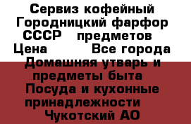 Сервиз кофейный Городницкий фарфор СССР 9 предметов › Цена ­ 550 - Все города Домашняя утварь и предметы быта » Посуда и кухонные принадлежности   . Чукотский АО